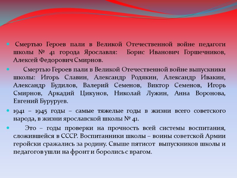 Смертью Героев пали в Великой Отечественной войне педагоги школы № 41 города Ярославля: 
